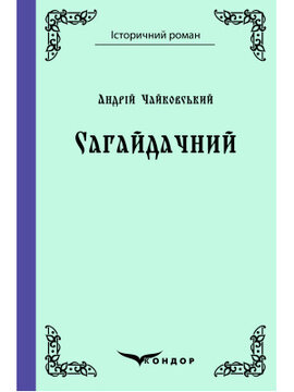 Сагайдачний (Кондор) - фото книги