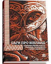 Саги про Вінланд. Шляхами Ейріка Рудого, Торфінна Сподіваного і Лейва Щасливого - фото обкладинки книги