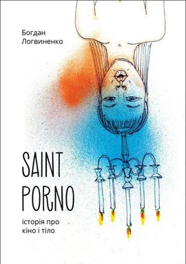 Saint Porno. Історія про кіно і тіло - фото книги