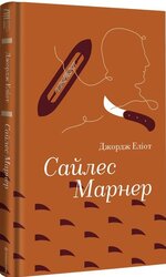 Сайлес Марнер - фото обкладинки книги