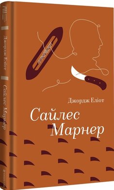 Сайлес Марнер - фото книги