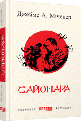 Сайонара - фото книги