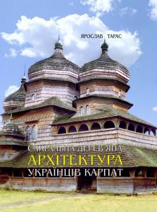 Сакральна дерев’яна архітектура українців Карпат: культурно-традиційний аспект - фото книги