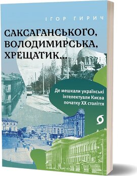 Саксаганського, Володимирська, Хрещатик... - фото книги