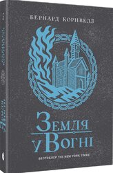 Саксонські хроніки #5. Земля у вогні - фото обкладинки книги