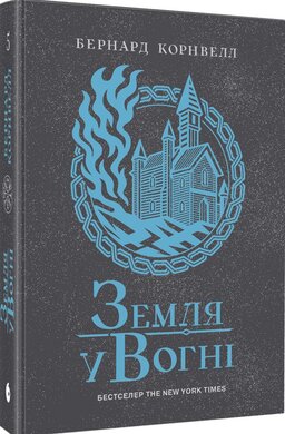 Саксонські хроніки #5. Земля у вогні - фото книги