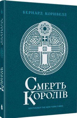 Саксонські хроніки #6. Смерть королів - фото книги