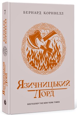 Саксонські хроніки #7. Язичницький лорд - фото книги