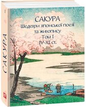 Сакура. Шедеври японської поезії та живопису IV-XI ст. Том І - фото обкладинки книги