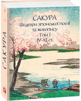 Сакура. Шедеври японської поезії та живопису IV-XI ст. Том І - фото книги