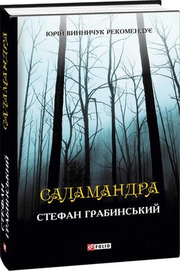 Саламандра - фото книги