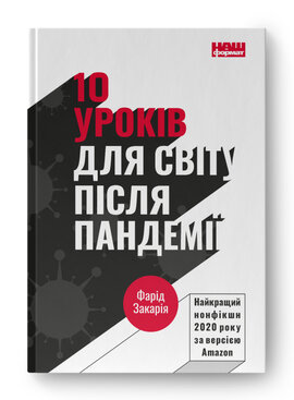 SALE. 10 уроків для світу після пандемії - фото книги