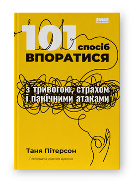 SALE. 101 спосіб впоратися з тривогою, страхом і панічними атаками - фото книги