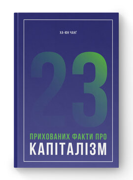 SALE.  23 прихованих факти про капіталізм" Ха-Юн Чанг - фото книги