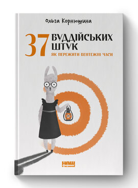 SALE. 37  буддійських штук. Як пережити бентежні часи - фото книги