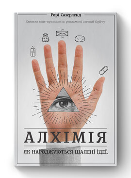 SALE. Алхімія. Як народжуються шалені ідеї - фото книги