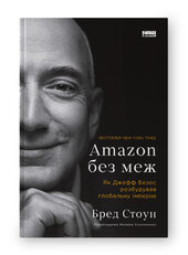 SALE. Amazon без меж. Як Джефф Безос розбудував глобальну імперію - фото обкладинки книги