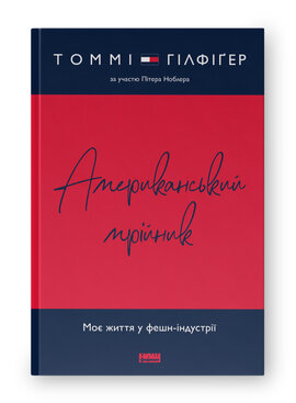 SALE. Американський  мрійник. Моє життя у фешн-індустрії - фото книги