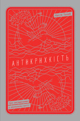 SALE. Антикрихкість. Про (не)вразливе у реальному житті - фото обкладинки книги