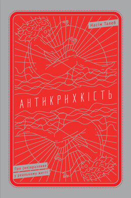 SALE. Антикрихкість. Про (не)вразливе у реальному житті - фото книги