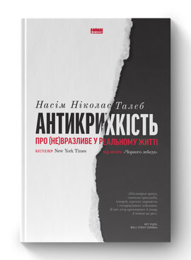 SALE. Антикрихкість. Про (не)вразливе у реальному житті (нова обкл.) - фото книги