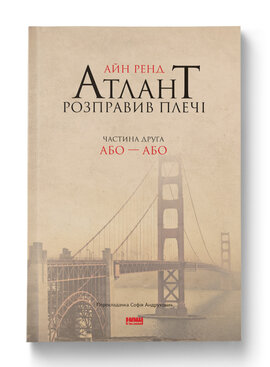 SALE. Атлант розправив плечі. Частина друга. Або—Або - фото книги