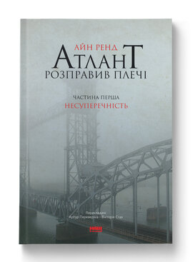 SALE. Атлант розправив плечі. Частина перша. Несуперечність - фото книги