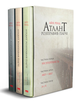 SALE. Атлант розправив плечі (комплект з трьох книг у футлярі) - фото книги