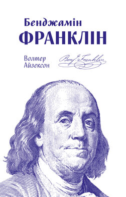 SALE. Бенджамін Франклін - фото книги