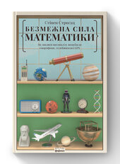 SALE. Безмежна сила математики. Як завдяки матаналізу винайшли смартфони, телебачення і GPS - фото обкладинки книги