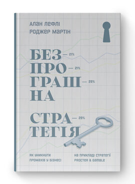 SALE. Безпрограшна стратегія. Як уникнути промахів у бізнесі - фото книги