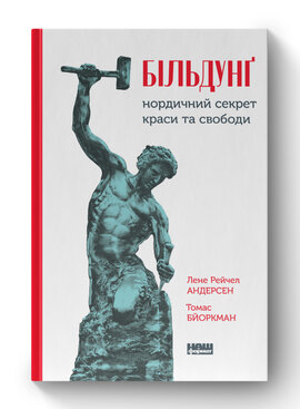 SALE. Більдунг. Нордичний секрет краси і свободи - фото книги
