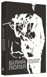 SALE. Білий попіл - фото обкладинки книги