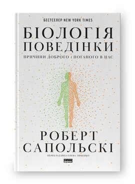 SALE. Біологія поведінки. Причини доброго і поганого в нас - фото книги