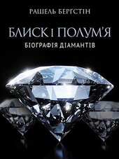 SALE. Блиск і полум’я. Біографія діамантів - фото обкладинки книги