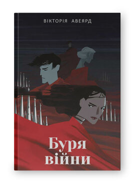 SALE. Буря  війни - фото книги