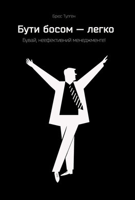 SALE. Бути босом — легко. Бувай, неефективний менеджменте! - фото книги