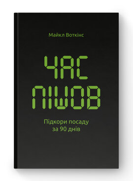 SALE. Час пішов Підкори посаду за 90 днів - фото книги