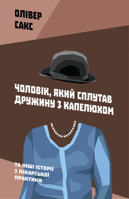 SALE. Чоловік, який сплутав дружину з капелюхом, та інші історії з лікарської практики - фото книги