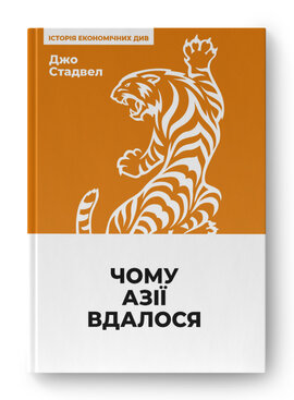 SALE. Чому Азії вдалося  (нова обкл.) - фото книги
