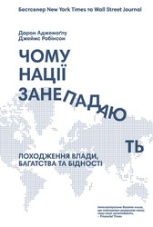 SALE. Чому нації занепадають. Походження влади, багатства і бідності - фото обкладинки книги