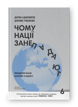 SALE. Чому нації занепадають. Походження влади, багатства і бідності (нова обкл.) - фото книги