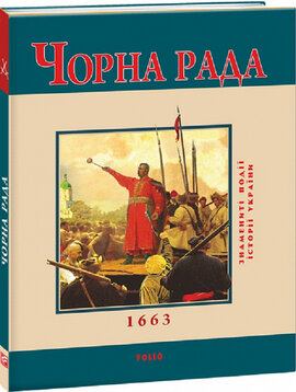 SALE. Чорна рада (тв.) - фото книги