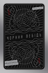 SALE. Чорний лебідь. Про (не)ймовірне у реальному житті - фото обкладинки книги