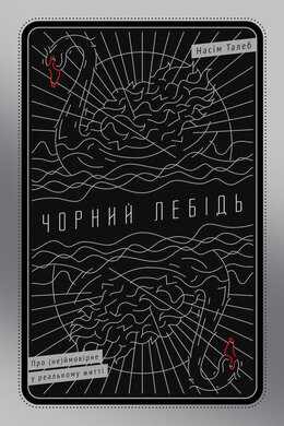 SALE. Чорний лебідь. Про (не)ймовірне у реальному житті - фото книги