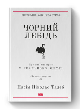 SALE. Чорний лебідь. Про (не)ймовірне у реальному житті (нова обкл.) - фото книги