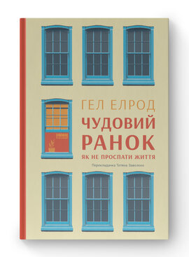 SALE. Чудовий ранок. Як не проспати життя - фото книги