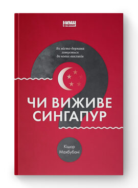SALE. Чи виживе Сингапур? Як місто-держава готується до нових викликів - фото книги