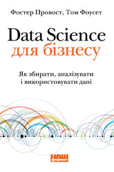 SALE. Data Science для бізнесу. Як збирати, аналізувати і використовувати дані - фото обкладинки книги