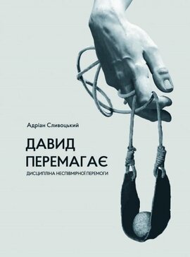 SALE. Давид перемагає: дисципліна неспівмірної перемоги - фото книги